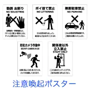 注意喚起ポスターの無料イラスト素材セット。勧誘お断り、ポイ捨て禁止、無断駐車禁止、防犯カメラ、関係者以外立入禁止のA4貼り紙5種の一覧サムネイル。