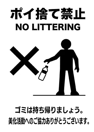 ポイ捨て禁止のアイコン画像。ゴミを捨てる人とバツ印のシルエット。美化活動協力のメッセージ。