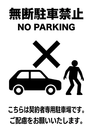 無断駐車禁止の張り紙イラスト。車とバツ印のピクトグラム。契約者専用駐車場の注意書き。
