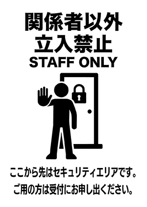 関係者以外立入禁止のピクトグラム。鍵付きドアと人のシルエット。スタッフオンリーの標識。