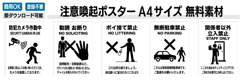 防犯カメラ、勧誘お断り、ポイ捨て禁止、無断駐車禁止、立入禁止の注意喚起ポスターが並んだ無料素材一覧のサムネイル画像。